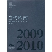 当代岭南·2009-2010中国画年鉴