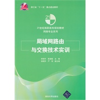 局域网路由与交换技术实训（21世纪高职高专规划教材——网络专业系列）