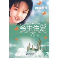 今生住定