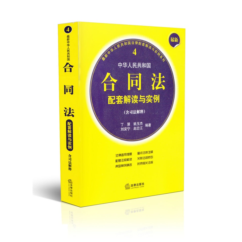 【最新中华人民共和国合同法配套解读与实例4