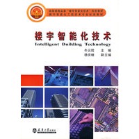 楼宇智能化技术(高职高专)