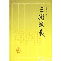 三国演义——古典名著普及文库