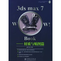 3ds max 7 Wow!Book——材质与贴图篇（附CD-ROM光盘一张）