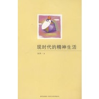 现时代的精神生活