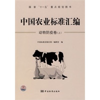 中国农业标准汇编：动物防疫卷（上）——国家“十一五”重点规划图书
