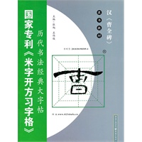 汉( 国家专利《米字开方习字贴》历代书法经典“三合一”定位习字法字帖)