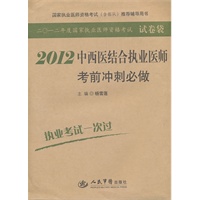2012中西医结合执业医师考前冲刺必做(第三版).全国初中级卫生专业技术资格统一考试指定用书