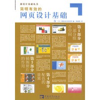 简明有效的网页设计基础——新设计基础丛书