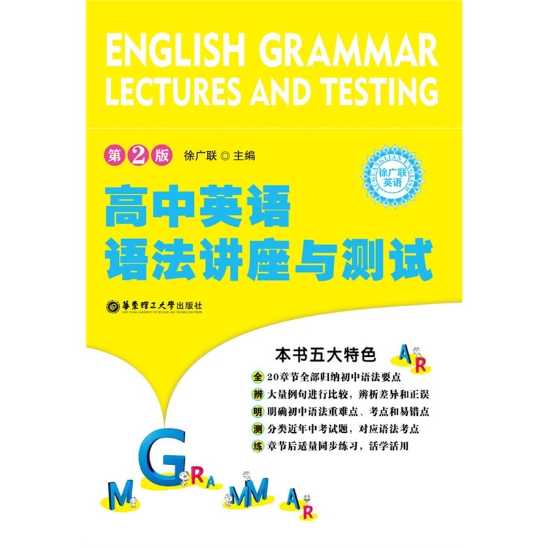 【高中英语语法--讲座与测试(第2版)(明确高中