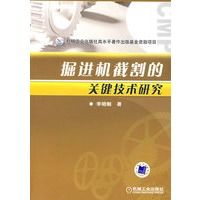 掘进机截割的关键技术研究