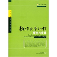 独立学院学生工作理论与实践