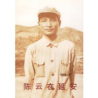 陈云在延安