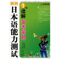 最新日本语能力测试1级 读解备考策略——外文社佳禾日语