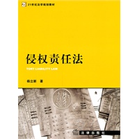 侵权责任法