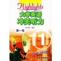 大学英语冲关听力 第一级