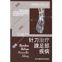 针刀治疗踝足部疾病——分部疾病针刀治疗丛书
