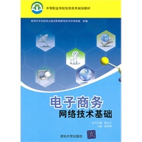 电子商务网络技术基础（中等职业学校信息技术规划教材）