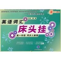 英语词汇床头挂----高一年级 同步人教版