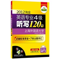 2012淘金英语专业四级听写120篇：“英音+美音”4遍标准录音+7类主题词汇（MP3光盘带字幕）——华研外语