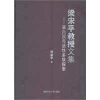 梁宋平教授文集：蛋白质与活性多肽探索