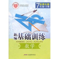 新编·基础训练·数学·7年级·下册·北师大版（2011年1月印刷）附测试卷