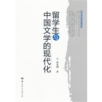 留学生与中国文学的现代化