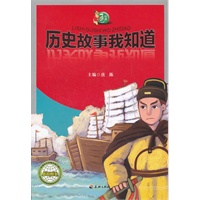 中国通丛书----历史故事我知道