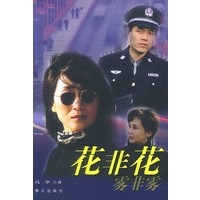花非花,雾非雾