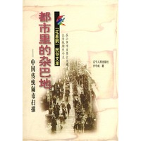 都市里的杂巴地：中国传统闹市扫描——花喜鹊文库