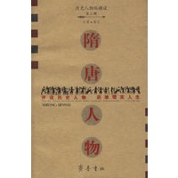隋唐人物/历史人物纵横谈
