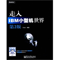 走入IBM小型机世界（第2版）