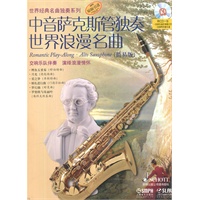 中音萨克斯管独奏世界浪漫名曲（简易版）附CD一张