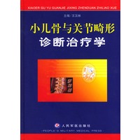 小儿骨与关节畸形诊断治疗学