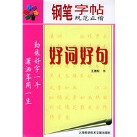 好词好句／钢笔字帖规范正楷