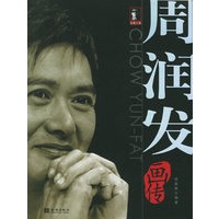 周润发画传