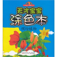 七彩阳光小画家丛书——天才宝宝涂色本·缤纷植物