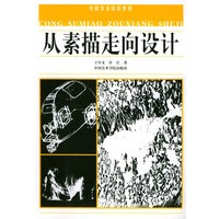 从素描走向设计——中国美术院校教材