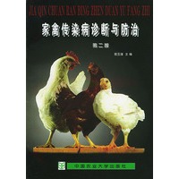 家禽传染病诊断与防治 (第二版）