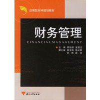 财务管理——应用型本科规划教材