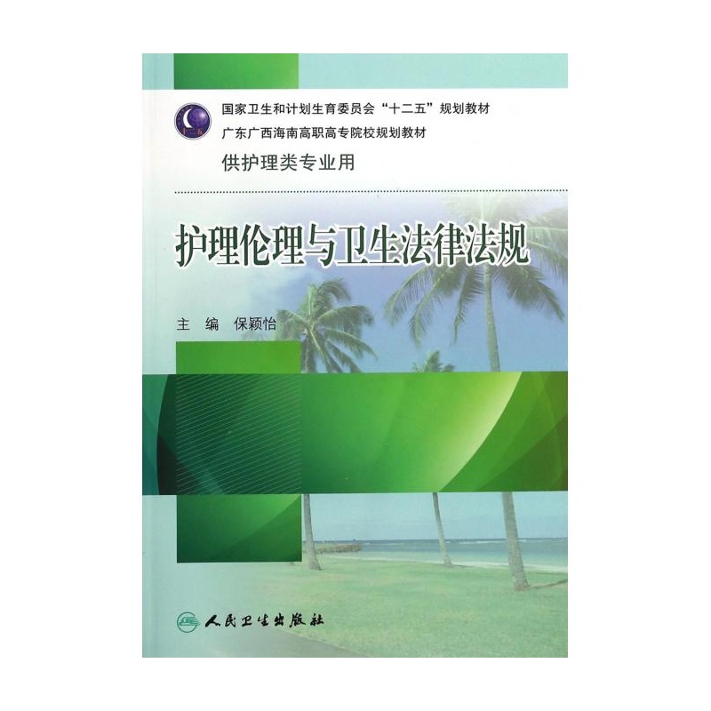《护理伦理与卫生法律法规(附光盘供护理类专