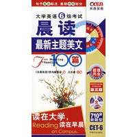 大学英语6级考试：晨读－最新主题美文100篇（附光盘）