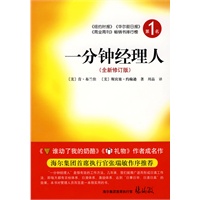 一分钟经理人（全新修订版）