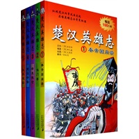 楚汉英雄志（共5册）