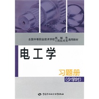 电工学（少学时）习题册