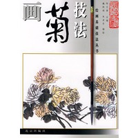 画菊技法——绘画基础技法丛书