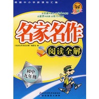 名家名作阅读全解（初中九年级）