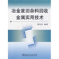 冶金废旧杂料回收金属实用技术