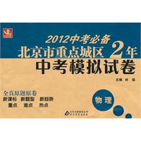 物理：2012中考必备北京市重点城区2年中考模拟试卷