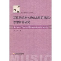 瓦格纳乐剧《尼伯龙根的指环》思想寓意研究