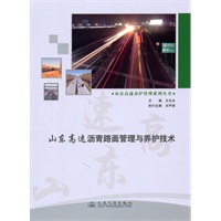 山东高速沥青路面管理与养护技术